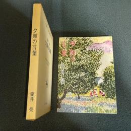 夕顔の言葉　名著複刻　日本児童文学館３２
