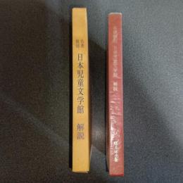 名著複刻日本児童文学館　解説