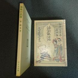 海戦の余波　名著複刻　日本児童文学館　第二集　２