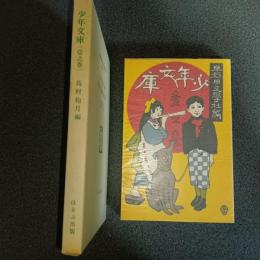 少年文庫（壱之巻）　名著複刻　日本児童文学館　第二集　３
