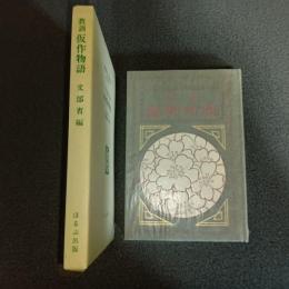 教訓　仮作物語　名著複刻　日本児童文学館　第二集　４