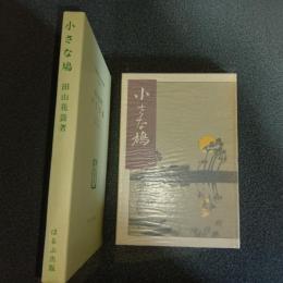 小さな鳩　名著複刻　日本児童文学館　第二集　６