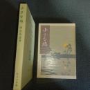 小さな鳩　名著複刻　日本児童文学館　第二集　６