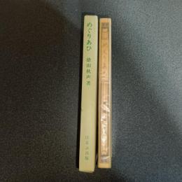 めぐりあひ　名著複刻　日本児童文学館　第二集　７