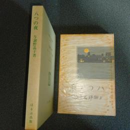 八つの夜　名著複刻　日本児童文学館　第二集　８