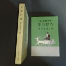 人形の望　名著複刻　日本児童文学館　第二集　９