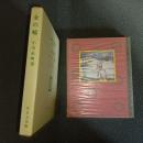 金の輪　名著複刻　日本児童文学館　第二集　１１