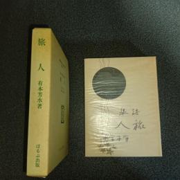 旅人　名著複刻　日本児童文学館　第二集　１０