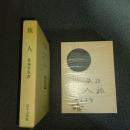 旅人　名著複刻　日本児童文学館　第二集　１０