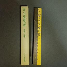 智と力兄弟の話　名著複刻　日本児童文学館　第二集　１３