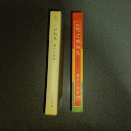 三十年目書き直し　こがね丸　名著複刻　日本児童文学館　第二集　１４