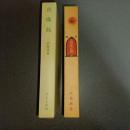 真珠島　名著複刻　日本児童文学館　第二集　１５