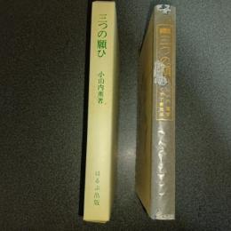 三つの願ひ　名著複刻　日本児童文学館　第二集　１７