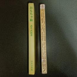 おもちゃ箱　名著複刻　日本児童文学館　第二集　１９