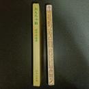 おもちゃ箱　名著複刻　日本児童文学館　第二集　１９