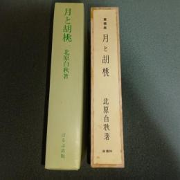 月と胡桃　名著複刻　日本児童文学館　第二集　２０