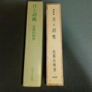 月と胡桃　名著複刻　日本児童文学館　第二集　２０