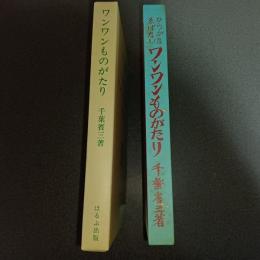 ワンワンものがたり　名著複刻　日本児童文学館　第二集　２１