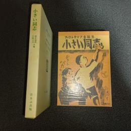 小さい同志　名著複刻　日本児童文学館　第二集　２３