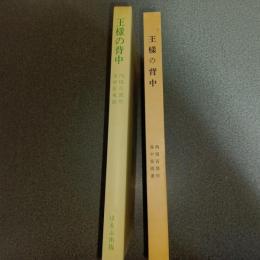 王様の背中　名著複刻　日本児童文学館　第二集　２４