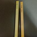 王様の背中　名著複刻　日本児童文学館　第二集　２４