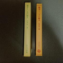戦争と二人の婦人　名著複刻　日本児童文学館　第二集　２８
