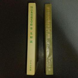 名著複刻　日本児童文学館　第二集　解説