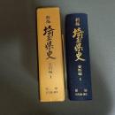 新編埼玉県史　資料編１　原始　旧石器・縄文