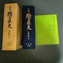 新編埼玉県史　資料編６　中世２　古文書２