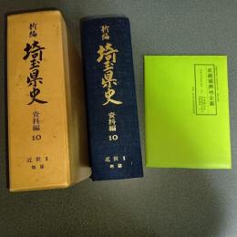 新編埼玉県史　資料編１０　近世１　地誌