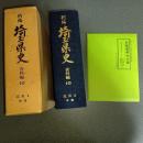新編埼玉県史　資料編１０　近世１　地誌