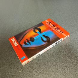 ノストラダムスの大予言Ⅱ　１９９９の破局を不可避にする大十字　ＮＯＮ　ＢＯＯＫ