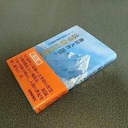 法華経の智慧　二十一世紀の宗教を語る　第五巻