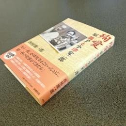 殉愛　原節子と小津安二郎