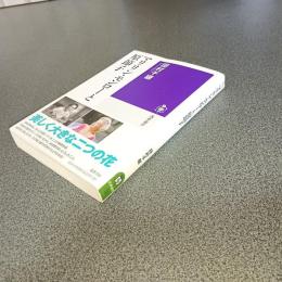 マリリン・モンローと原節子　筑摩選書