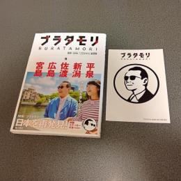 ブラタモリ９　平泉　新潟　佐渡　広島　宮島