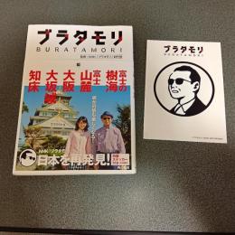 ブラタモリ１０　富士の樹海　富士山麓　大阪　大坂城　知床
