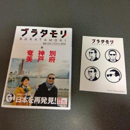 ブラタモリ１２　別府　神戸　奄美