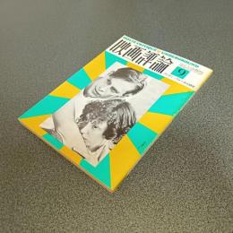 映画評論１９７４年９月号　アンディ・ウォーホル研究