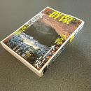 群像２００７年５月号　特集没後十年あらためて埴谷雄高『死霊』を読み直す