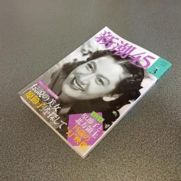 新潮４５　２０１１年３月号　伝説の美女「原節子」を探して