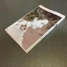 ユリイカ　詩と批評　２０１６年２月号　特集・原節子と＜昭和＞の風景