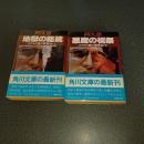 ゴリラの首の懸賞金　（地獄の総統、悪魔の祝祭の上下揃）　角川文庫