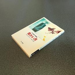 柔かい月　ハヤカワ文庫ＳＦ