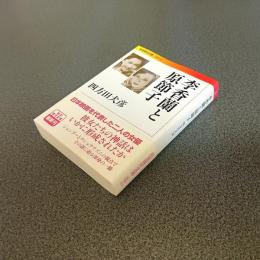 李香蘭と原節子　岩波現代文庫／文芸１９４