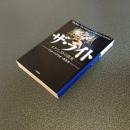 ザ・ライト　エクソシストの真実　小学館文庫