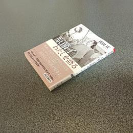 原節子　わたしを語る　朝日文庫