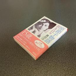 原節子物語　若き日々　朝日文庫