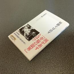 原節子、号泣す　集英社新書