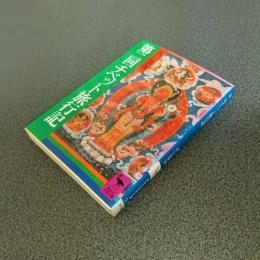 第二回チベット旅行記　講談社学術文庫